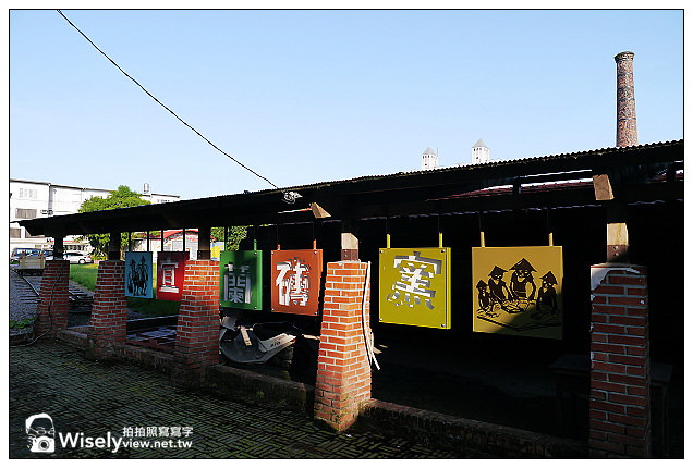 【景點】宜蘭縣。宜蘭市：文昌豆漿、宜蘭縣社會福利館&慶和橋堤、津梅磚窯(宜蘭磚窯)