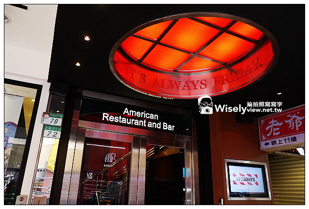 【食記】台北市。萬華區：西門町商圈＠TGI FRIDAY～全新裝潢更添設計感，菜色翻新提升風味