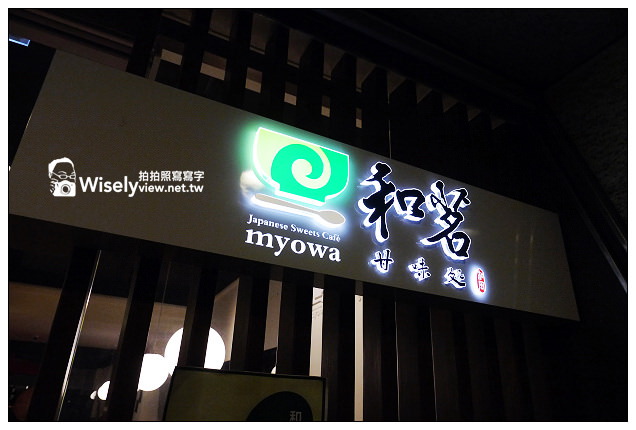 【食記】台北市。大安區：和茗甘味處(MYOWA)＠位於永康商圈，滿足喜愛和風抺茶甜點控