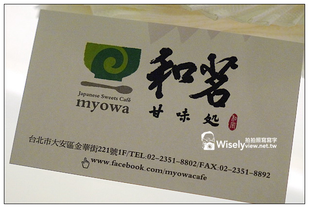 【食記】台北市。大安區：和茗甘味處(MYOWA)＠位於永康商圈，滿足喜愛和風抺茶甜點控