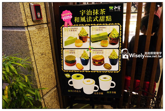 【食記】台北市。大安區：和茗甘味處(MYOWA)＠位於永康商圈，滿足喜愛和風抺茶甜點控