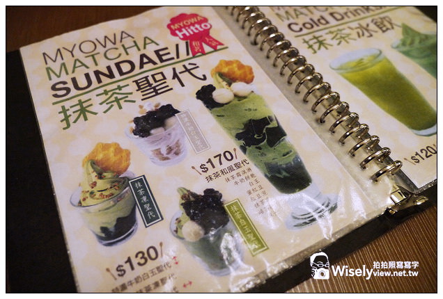 【食記】台北市。大安區：和茗甘味處(MYOWA)＠位於永康商圈，滿足喜愛和風抺茶甜點控