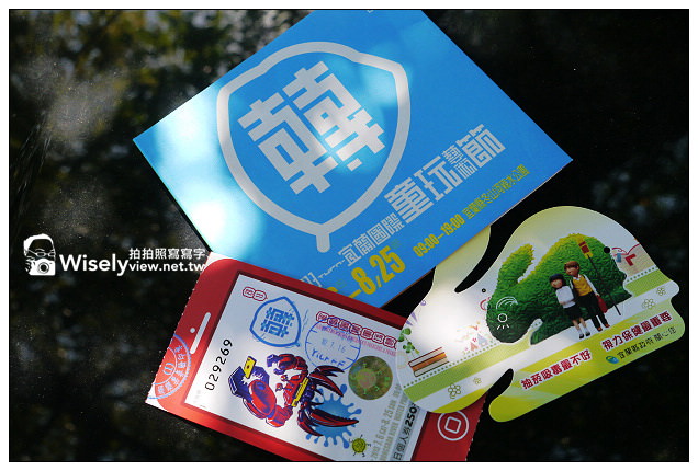 【遊記】宜蘭縣。冬山鄉：2013宜蘭國際童玩藝術節&玩轉幾米兒童繪本館～含票價及交通資訊