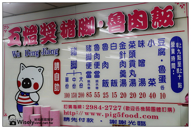 【食記】新北市。三重區：五燈獎豬腳(正義店)@在地老字號美食，魯肉飯控必朝聖之地