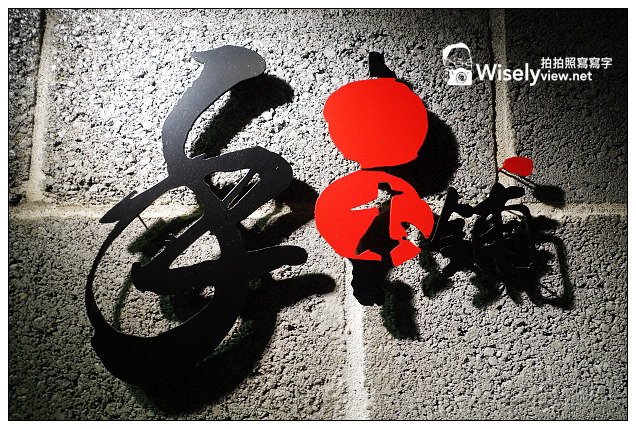 【食記】台北市。大安區：手串本鋪@仁愛醫院旁，大推明太子烤雞翅和松阪串燒 @WISELY's 拍拍照寫寫字