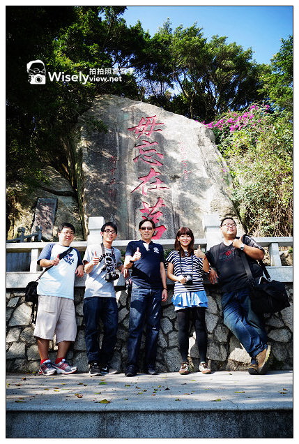【遊記】離島。金門：(金湖鎮)太武山＠本島當地最高峰，金門國家公園必遊之地「毋忘在莒」