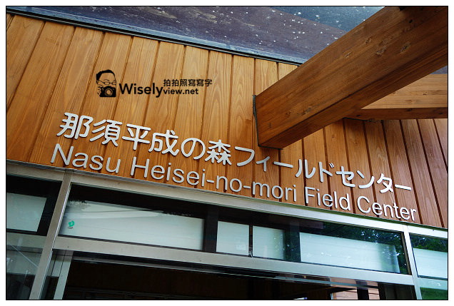 【旅行】2013日本。栃木縣：那須平成之森＠親近大自然，曾為皇室專屬的日光國立公園