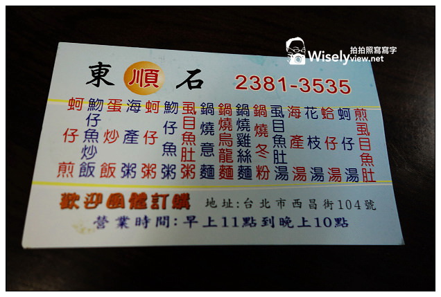 【食記】台北市。萬華區：東石順蚵仔煎＠大推海產粥與煎虱目魚肚內行組合