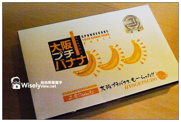 【買物】日本。關西機場：大阪プチバナナ香蕉蛋糕(Osaka BANANA)＠必買甜食拌手禮