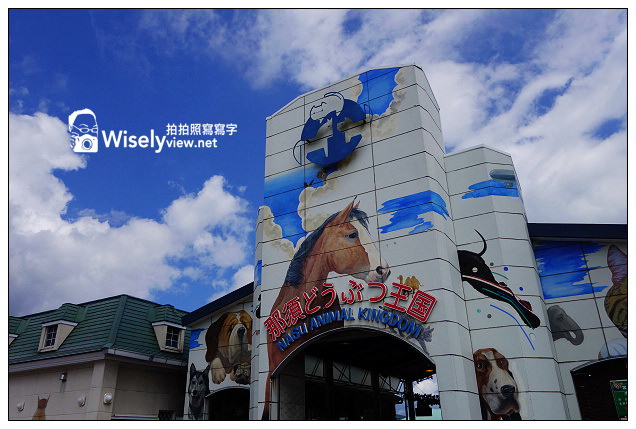 【旅行】2013日本。栃木縣：那須動物王國@可愛貓狗近身玩，還有美麗的高原風景