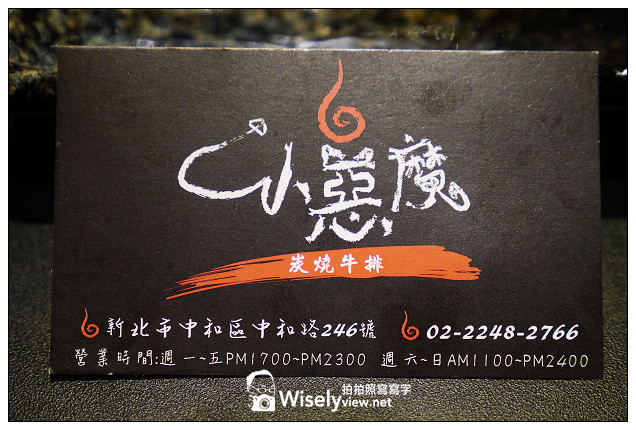 【歇業】新北市。中和區：小惡魔炭燒牛排＠必嚐豬排與極黑翼板，近捷運永安市場站