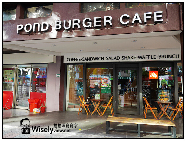 【歇業】台北信義。捷運市政府站：POND BURGER CAFÉ＠漢堡味道較簡單走清淡風，近世貿天橋下