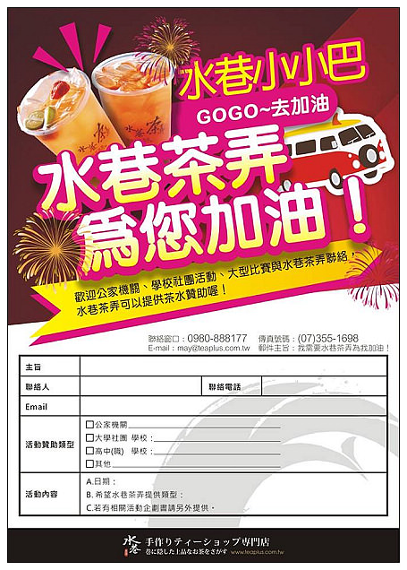 【分享】生活好鄰居，水巷茶弄手搖飲＠GOGO加油！讓水巷按讚小巴奉茶到你家