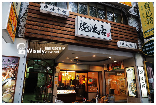 龍涎居雞膳食坊︱師大夜市︱老字號麻油雞︱捷運台電大樓站