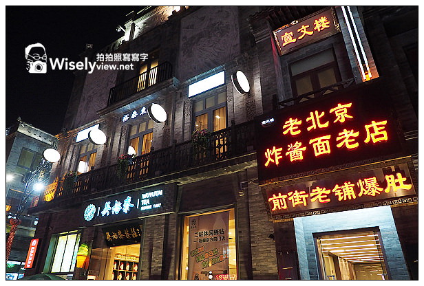 【旅行】2013中國。北京：前門M米氏餐廳下午茶、前門大街(吳裕泰抺茶體驗)