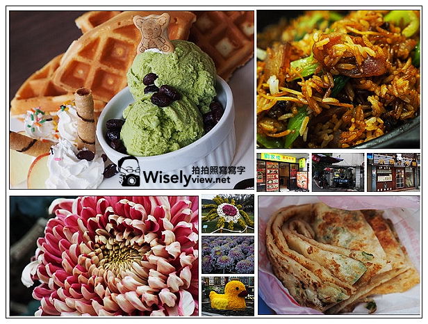 【食記】台北市。士林區：捷運士林站美食＠劉家棧香港料理、212巷蔥油餅、小熊の木屋～(2013士林官邸菊展) @WISELY's 拍拍照寫寫字