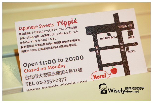 【食記】台北市。大安區：(永康街)Rippie日式甜點＠青森縣富士蘋果派，捷運信義線東門站美食(已遷址)