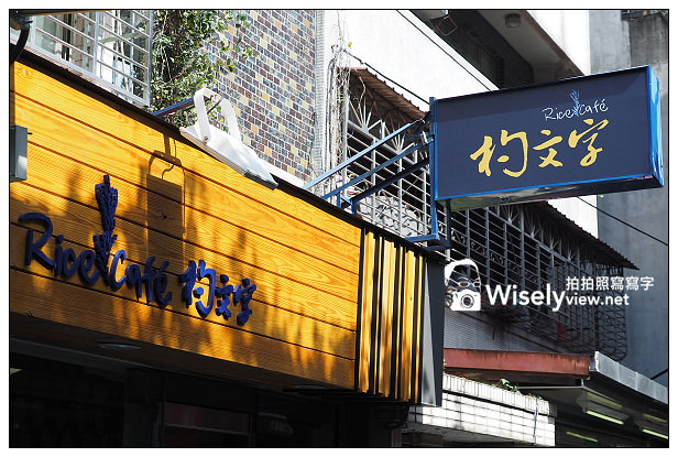 【食記】台北市。大安區：杓文字Rice Café(永康店)＠越光米飯超好吃，捷運信義線東門站美食