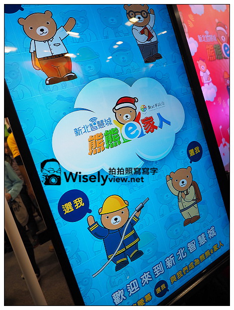 【體驗】台北。2013世貿資訊月：新北智慧城(熊熊e家人)＠體驗便民措施 + 買熊做公益