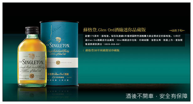【分享】蘇格登威士忌：175周年Glen Ord酒廠迷你品藏版＠人們心中的小世界
