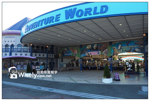 【旅行】日本。和歌山縣：西牟婁郡白濱町＠ADVENTURE WORLD(冒險大世界)～以貓熊和海豚為主的動物遊樂園，還有特色貓熊杯