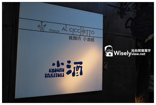 【食記】台北市。中正區：義麵坊小酒館Al Cicchetto(華山藝文特區)＠環境富異國風情