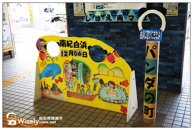 【旅行】日本。和歌山縣：西牟婁郡白濱町＠南紀白浜散策～白浜駅、円月島、白良浜海水浴場(Fisherman’s Wharf、Bay-Ya)