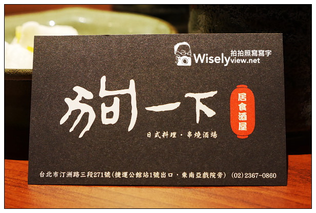 【食記】台北市。中正區：狗一下居食酒屋＠位公館商圈