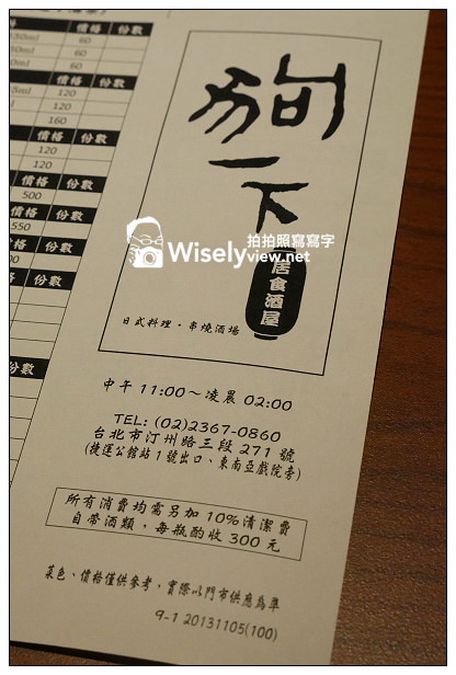【食記】台北市。中正區：狗一下居食酒屋＠位公館商圈