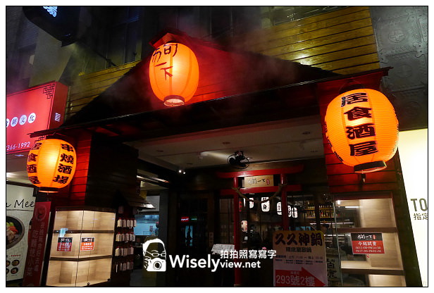 【食記】台北市。中正區：狗一下居食酒屋＠位公館商圈