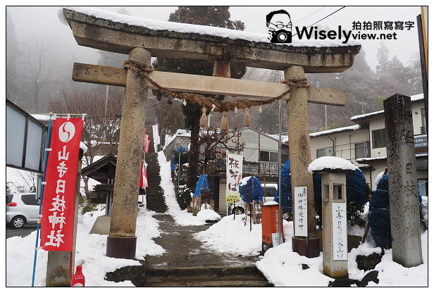 【旅行】日本。山形縣：山形市-山寺(立石寺)＠千層石階雪景漫遊，體驗芭蕉俳句古剎