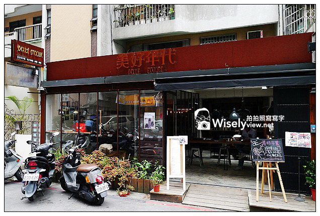 【食記】台北市。大安區：美好年代(BELLE EPOQUE)＠復古裝潢的義式特色餐廳
