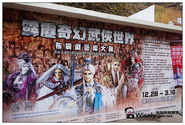 【活動】台北市。華山1914文化創意產業園區：霹靂奇幻武俠世界，布袋戲藝術大展(12/28~3/16)