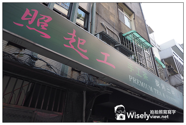 【食記】台北市。大安區：照起工(手工茶、炭烤三明治)@永康街裡古早懷念的台灣味