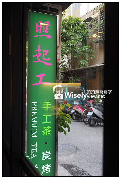 【食記】台北市。大安區：照起工(手工茶、炭烤三明治)@永康街裡古早懷念的台灣味