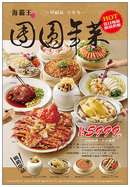 【食記】 台北市。2014海霸王外帶年菜試吃＠十道料理當天現做自取，售價NT5999