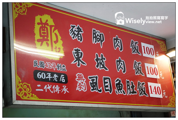 【食記】台北市。中正區：鄭記豬腳飯＠台北郵政總局旁50年的古早味，連東坡肉都好吃