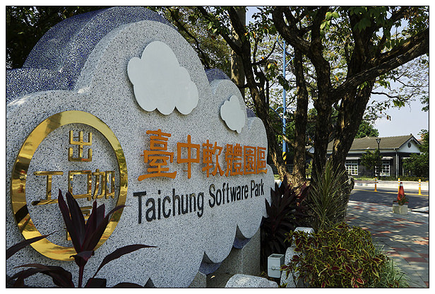 【邀稿】台中市。大里區：台中軟體園區＠從傳統產業轉型進入文創科技時代