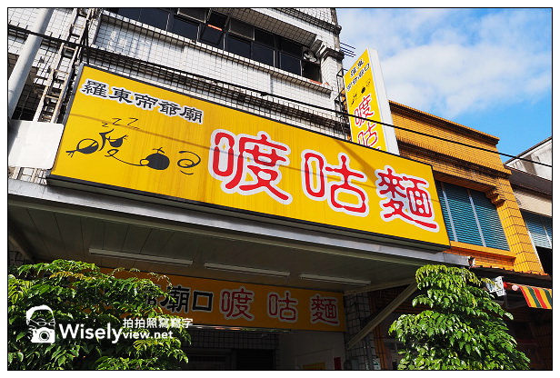 【食記】宜蘭縣。冬山鄉：羅東帝爺廟口 喥咕麵＠簡單美味的宜蘭小吃，生意好到得排隊叫號