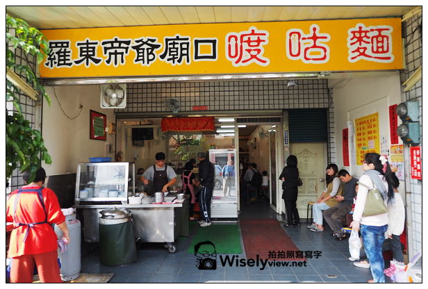 【食記】宜蘭縣。冬山鄉：羅東帝爺廟口 喥咕麵＠簡單美味的宜蘭小吃，生意好到得排隊叫號