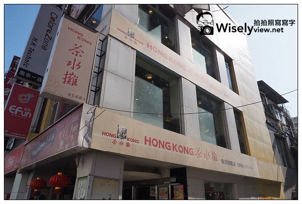 【食記】台北市。中山區:HONG KONG茶水攤@港式料理特色旗艦店,超人氣的排隊餐廳 【食記】台北市。中山區:HONG KONG茶水攤@港式料理特色旗艦店,超人氣的排隊餐廳