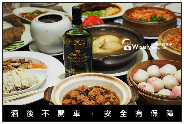 【工商】THE SINGLETON。蘇格登&reg;大師精選SIGNATURE：中式佳餚搭配威士忌，讓年菜更加美味 @WISELY's 拍拍照寫寫字