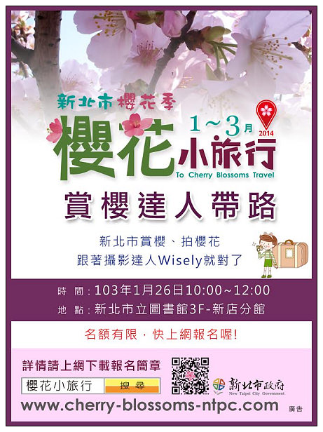 【遊記】新北市。新店烏來櫻花一日遊：花園新城、屈尺櫻花街&烏來環山路～(櫻花小旅行攝影講座筆記)