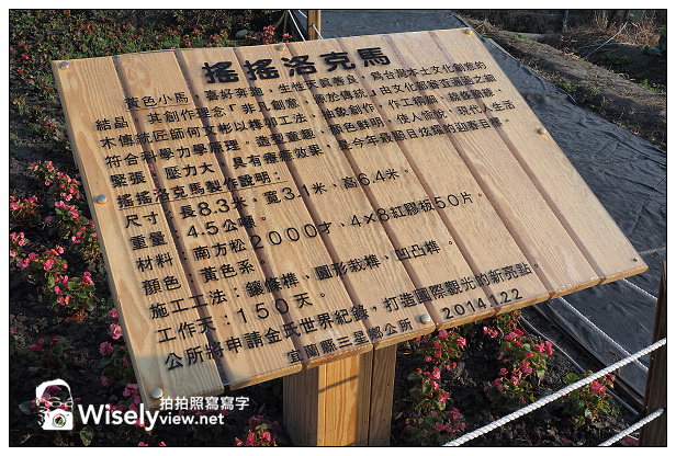 【遊記】宜蘭縣。三星鄉：搖搖洛克馬(黃色木馬)＠位於三星路四段235號，展期1/22~2/14