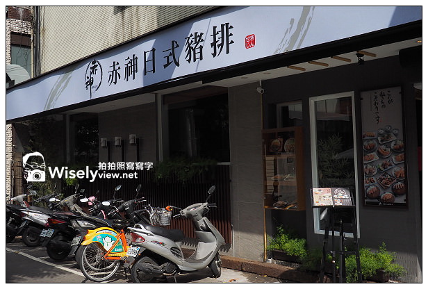 【食記】台北市。中正區：赤神日式豬排SEKIJIN＠與杏子豬排系出同門，位捷運台大公館站