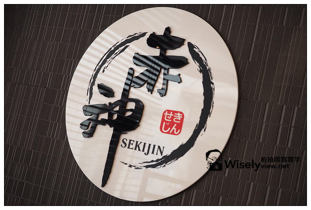 【食記】台北市。中正區：赤神日式豬排SEKIJIN＠與杏子豬排系出同門，位捷運台大公館站