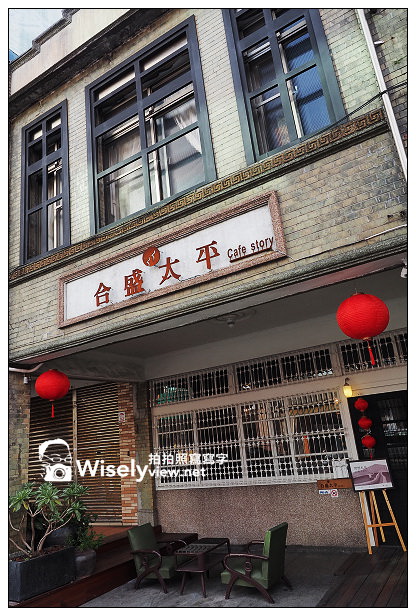 【食記】宜蘭縣。宜蘭市：合盛太平Café Story＠存放百年記憶的老宅，位古早味檸檬愛玉前