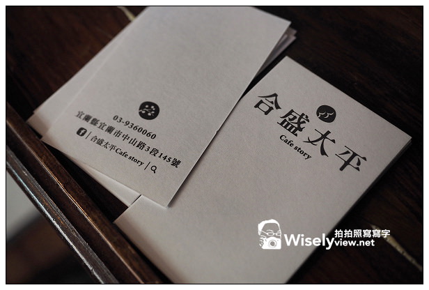 【食記】宜蘭縣。宜蘭市：合盛太平Café Story＠存放百年記憶的老宅，位古早味檸檬愛玉前