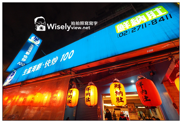 【食記】台北市。大安區：鮮納肚百元熱炒＠東區名店但不建議假日熱門時段去 @WISELY's 拍拍照寫寫字