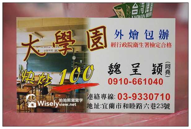 【食記】宜蘭縣。宜蘭市：大學園快炒100＠個人不太推，CP值偏低